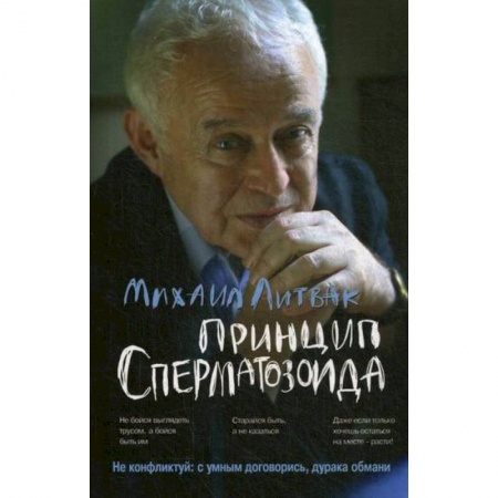 Психотерапия, книга Принцип сперматозоида заказать