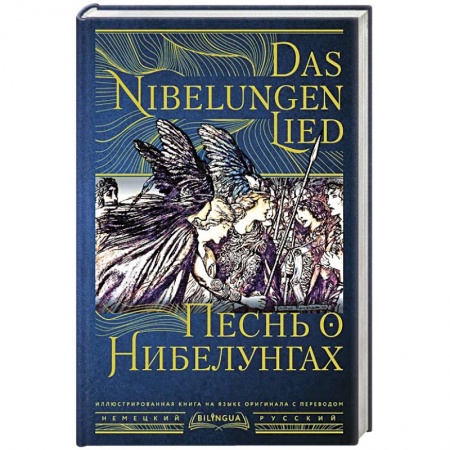 Классическая художественная проза, книга Песнь о Нибелунгах = Das Nibelungenlied заказать