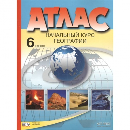 География, книга Атлас. Начальный курс географии. 6 класс заказать