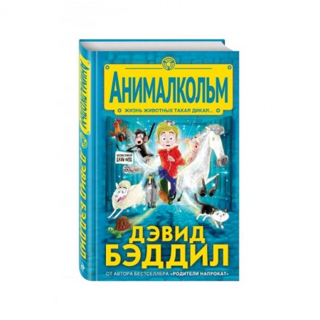Повести и рассказы о детях, книга Анималкольм заказать