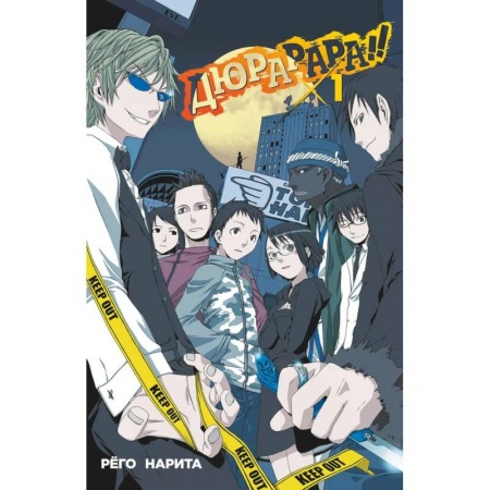 Комиксы. Манга, книга Дюрарара!! Том 1 заказать