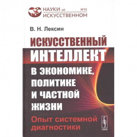Технические науки. Транспорт, книга Искусственный интеллект в экономике, политике и частной жизни: Опыт системной диагностики заказать