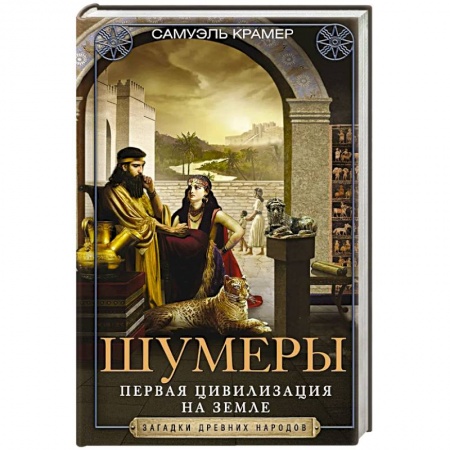 Книги, книга Шумеры. Первая цивилизация на Земле заказать