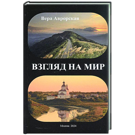 Русская поэзия, книга Взгляд на мир заказать