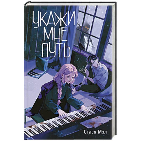 Зарубежное фэнтези, книга Укажи мне путь заказать