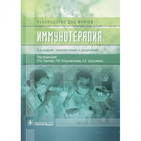 Книги, книга Иммунотерапия заказать