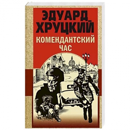 Отечественный мужской детектив, книга Комендантский час заказать
