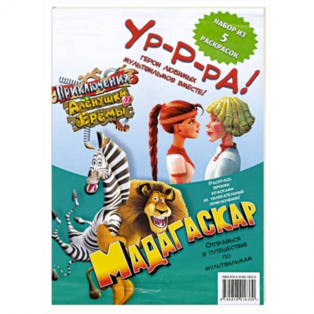 Книги, книга Комплект раскрасок 'Герои любимых мультфильмов - 5' заказать