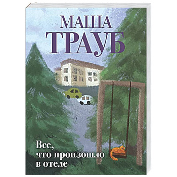 Все, что произошло в отеле