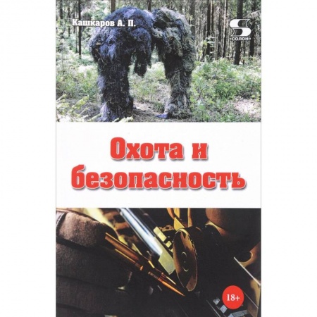 Охота, книга Охота и безопасность заказать