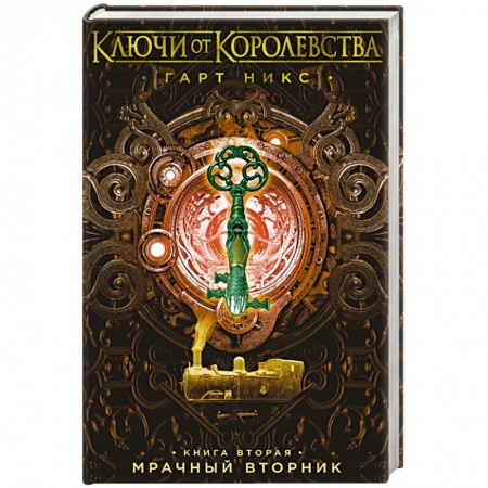 Мистика. Фантастика. Фэнтези, книга Ключи от Королевства. Книга 2. Мрачный Вторник заказать