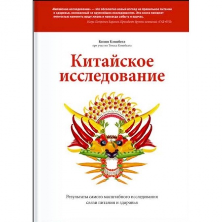 Здоровое и раздельное питание, книга Китайское исследование заказать