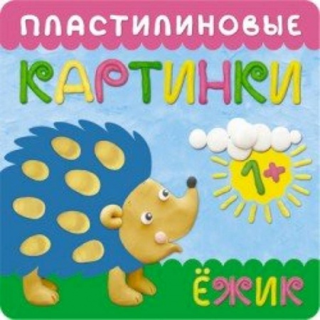 Книги, книга Пластилиновые картинки. Ежик заказать