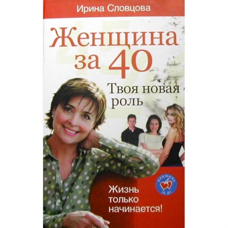 Психология личности, книга Женщина за 40. Твоя новая роль заказать