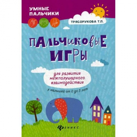 Знакомство с миром, развитие малыша, книга Пальчиковые игры для развития межполушарного взаимодействия у малышей от 0 до 3 лет заказать