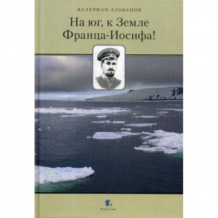 Науки о Земле, книга На юг, к Земле Франца-Иосифа! заказать