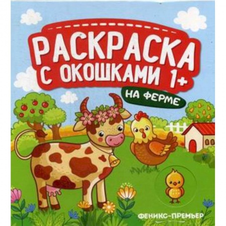 Раскраски, книга На ферме. Книжка-гармошка заказать