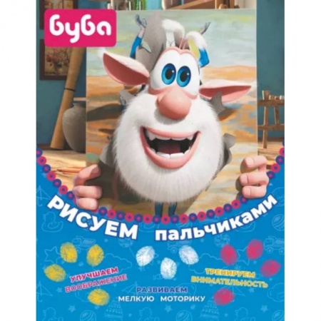 Раскраски, книга Буба. Рисуем пальчиками заказать