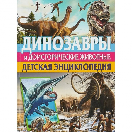 Доисторическая жизнь. Динозавры, книга Динозавры и доисторические животные. Детская энциклопедия заказать