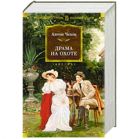 Русская классика, книга Драма на охоте заказать