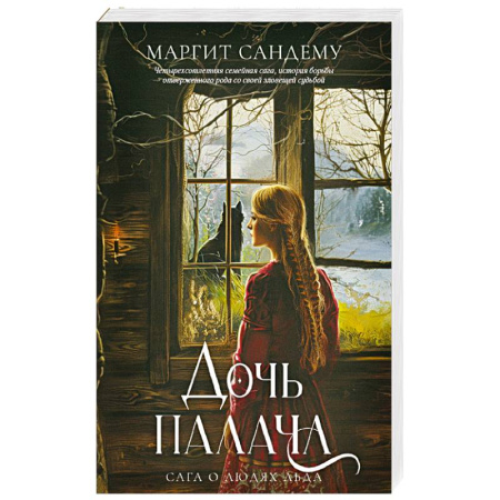 Зарубежное фэнтези, книга Дочь палача. Том 8 заказать
