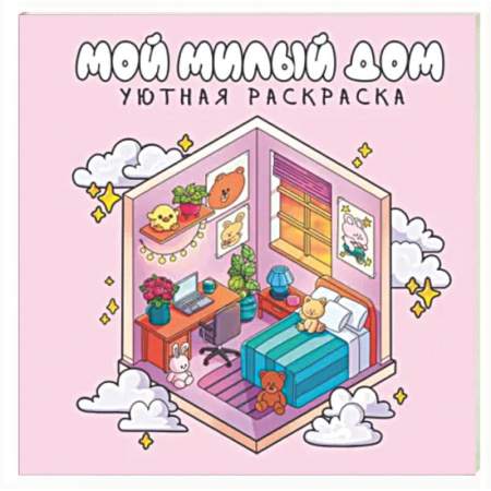 Раскраски на любой вкус, книга Мой милый дом заказать