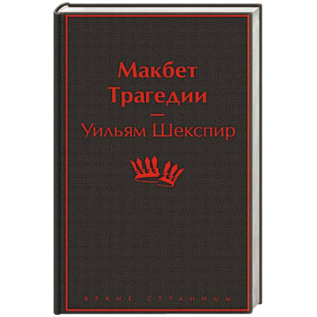 Зарубежная классика, книга Макбет. Трагедии заказать