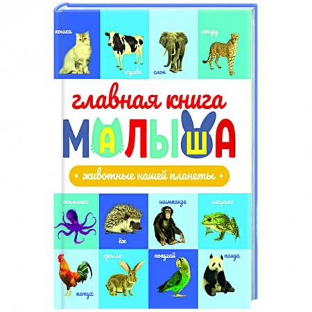 Животный и растительный мир, книга Животные нашей планеты заказать