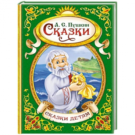 Сказки отечественных писателей, книга Сказки заказать