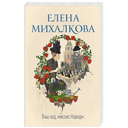 Отечественный женский детектив, книга Ваш ход, миссис Норидж заказать