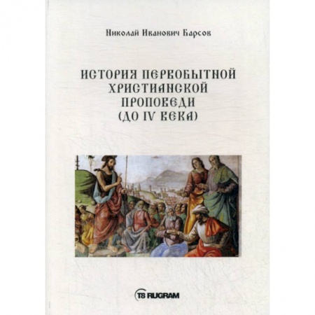Богословие. Теология, книга История первобытной христианской проповеди (до IV века) заказать