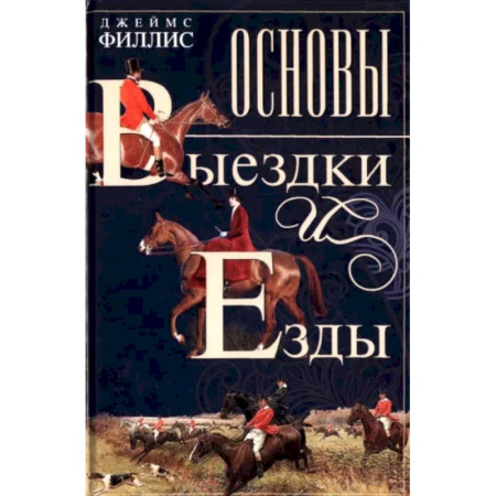 Другие виды животных, книга Основы выездки и езды заказать