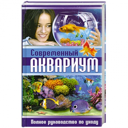 Книги, книга Современный аквариум. Полное руководство по уходу заказать