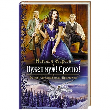 Русское фэнтези, книга Нужен муж! Срочно! заказать