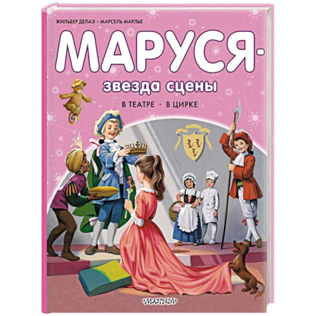 Повести и рассказы о детях, книга Маруся - звезда сцены. В театре. В цирке заказать