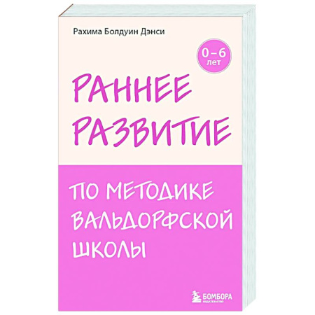 Раннее развитие детей, книга Раннее развитие по методике Вальдорфской школы. От 0 до 6 лет заказать