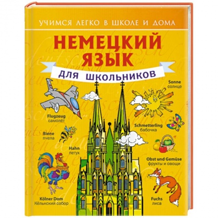 Книги, книга Немецкий язык для школьников заказать