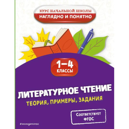 Литература, книга Литературное чтение. Теория, примеры, задания. 1-4 классы заказать