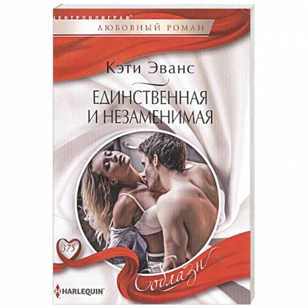 Зарубежный любовный роман, книга Единственная и незаменимая заказать