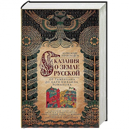 История Древней Руси. Средневековье, книга Сказание о земле русской. От Тамерлана до царя Михаила Романова заказать