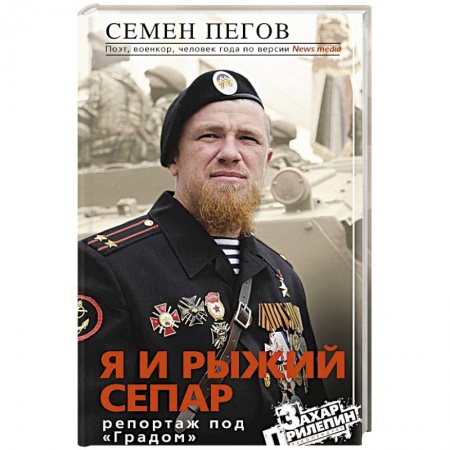 Книги, книга Я и рыжий сепар заказать