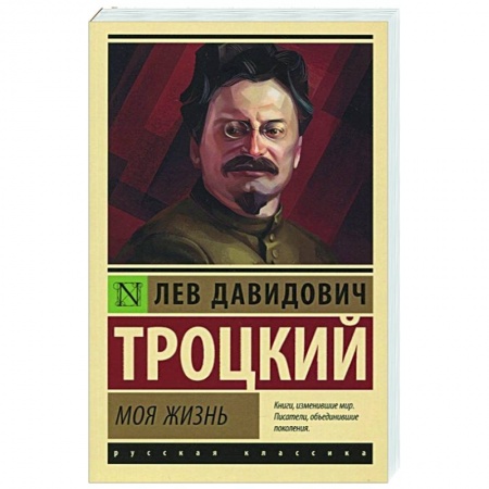 Мемуары, биографии исторических личностей, книга Моя жизнь заказать