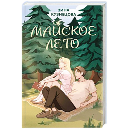 Отечественный любовный роман, книга Майское лето заказать