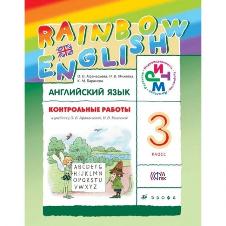 Английский язык, книга Английский язык. Rainbow English. 3 класс. Контрольные работы. ФГОС заказать