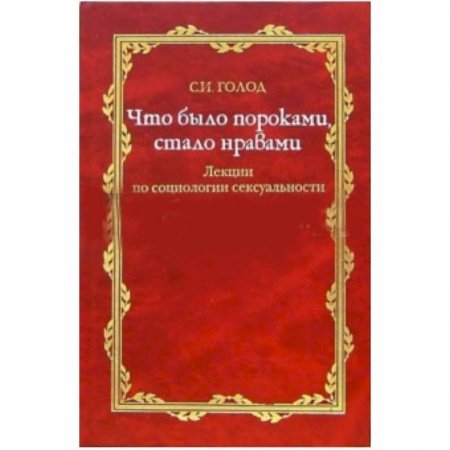 Книги, книга Что было пороками, стало нравами заказать