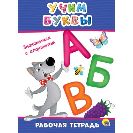 Письмо, мелкая моторика, книга Рабочая тетрадь. Учим буквы заказать