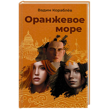 Русская современная проза, книга Оранжевое море заказать