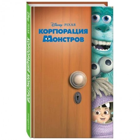 Зарубежная литература для детей, книга Корпорация монстров заказать