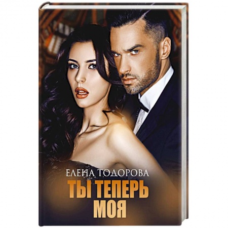 Отечественный любовный роман, книга Ты теперь моя заказать