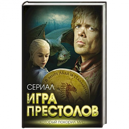 Книги, книга Игра престолов. В мире Льда и Пламени заказать